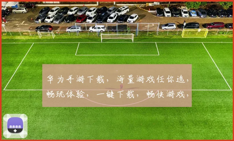 华为手游下载，海量游戏任你选，畅玩体验，一键下载，畅快游戏，三重惊喜等你来