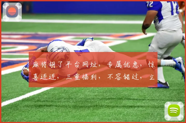 麻将胡了平台网址，专属优惠，惊喜连连，三重福利，不容错过，立即体验