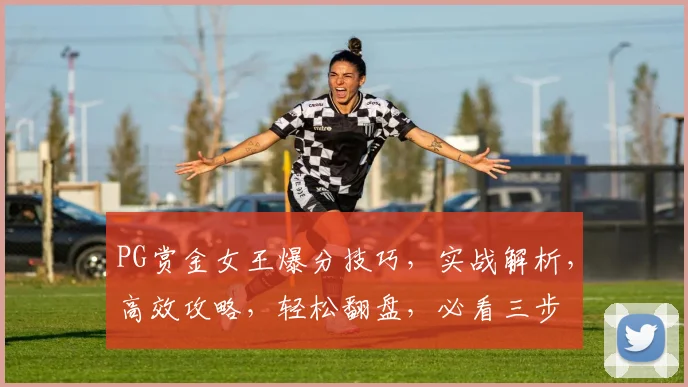PG赏金女王爆分技巧，实战解析，高效攻略，轻松翻盘，必看三步