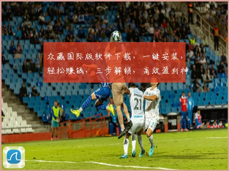众赢国际版软件下载，一键安装，轻松赚钱，三步解锁，高效盈利神器，不容错过，立即下载