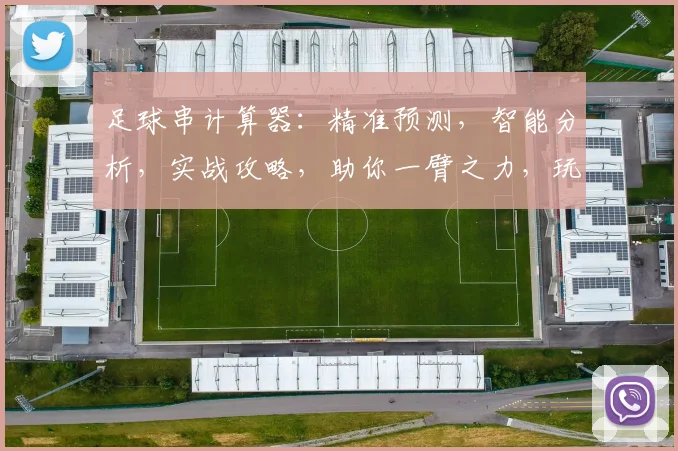 足球串计算器：精准预测，智能分析，实战攻略，助你一臂之力，玩转绿茵战场