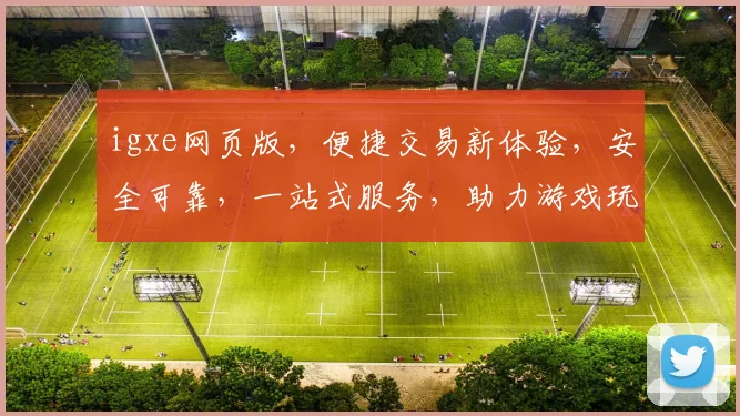 igxe网页版，便捷交易新体验，安全可靠，一站式服务，助力游戏玩家轻松畅玩