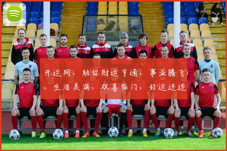 开运网，助你财运亨通，事业腾飞，生活美满，双喜临门，好运连连