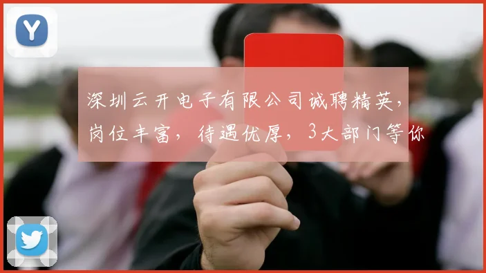 深圳云开电子有限公司诚聘精英，岗位丰富，待遇优厚，3大部门等你加入，共筑辉煌