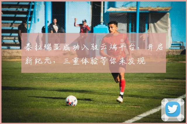 泰拉瑞亚成功入驻云端平台，开启新纪元，三重体验等你来发现