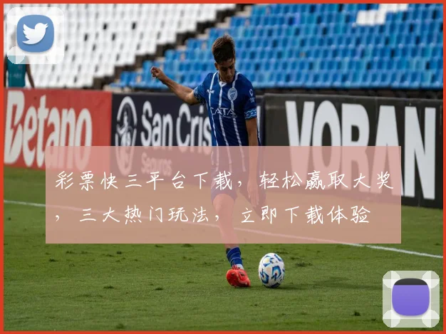 彩票快三平台下载，轻松赢取大奖，三大热门玩法，立即下载体验