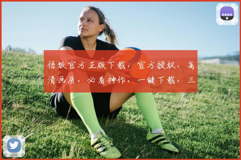 悟饭官方正版下载，官方授权，高清画质，必看神作，一键下载，三重惊喜