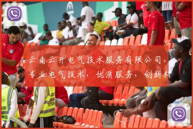 云南云开电气技术服务有限公司，专业电气技术，优质服务，创新科技，值得信赖，一站式解决方案专家。