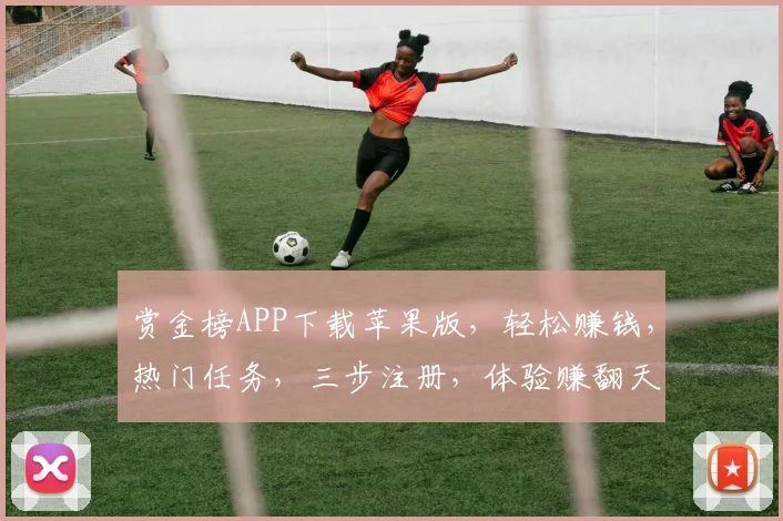 赏金榜APP下载苹果版，轻松赚钱，热门任务，三步注册，体验赚翻天，不容错过