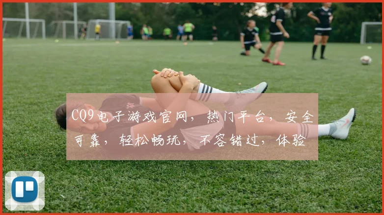 CQ9电子游戏官网，热门平台，安全可靠，轻松畅玩，不容错过，体验极致乐趣