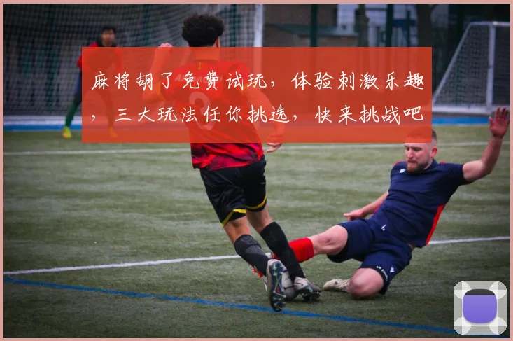麻将胡了免费试玩，体验刺激乐趣，三大玩法任你挑选，快来挑战吧