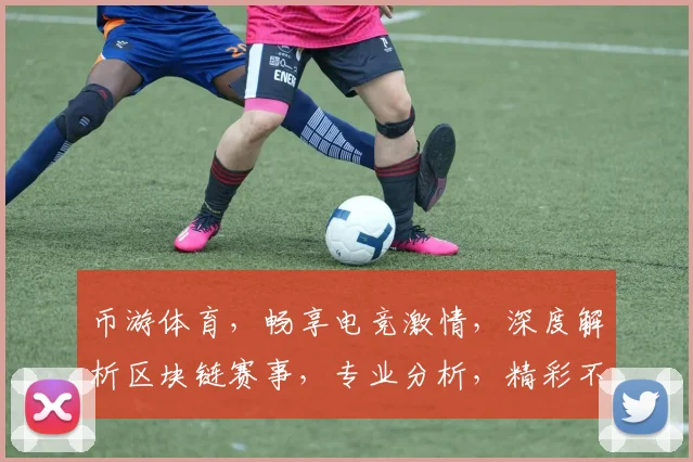 币游体育，畅享电竞激情，深度解析区块链赛事，专业分析，精彩不容错过，赢在起跑线