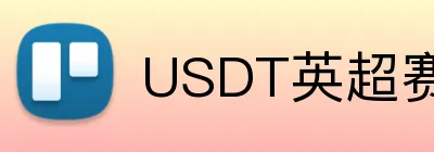 USDT英超赛季全程投注 Logo
